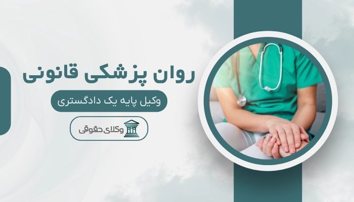 روان پزشکی قانونی کرج