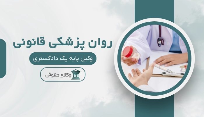 روان پزشکی قانونی کرمان