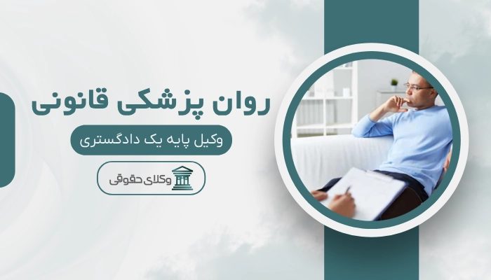 روان پزشکی قانونی کرمانشاه