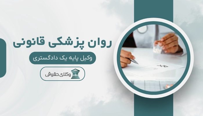 روانپزشکی قانونی خرم آباد