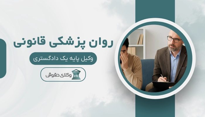 روان پزشکی قانونی سنندج