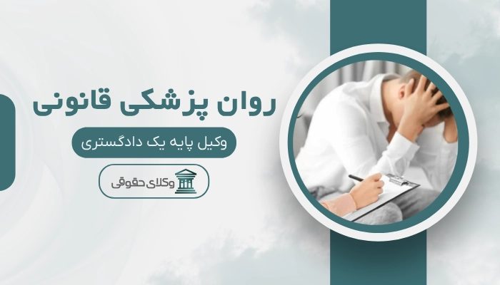 روان پزشکی قانونی ساری
