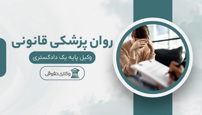روان پزشکی قانونی سمنان