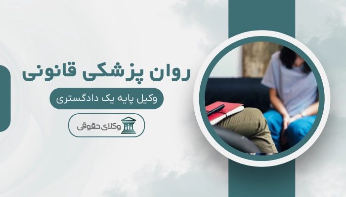 روان پزشکی قانونی شیراز