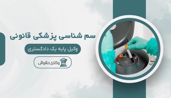 سم شناسی پزشکی قانونی کرمانشاه