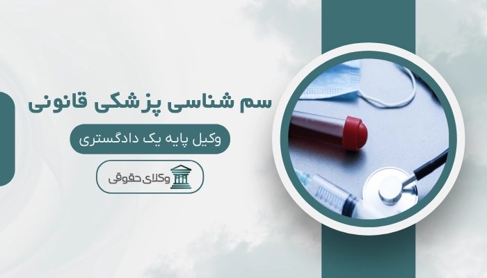 سم شناسی پزشکی قانونی قم