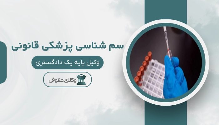 سم شناسی پزشکی قانونی بندرعباس