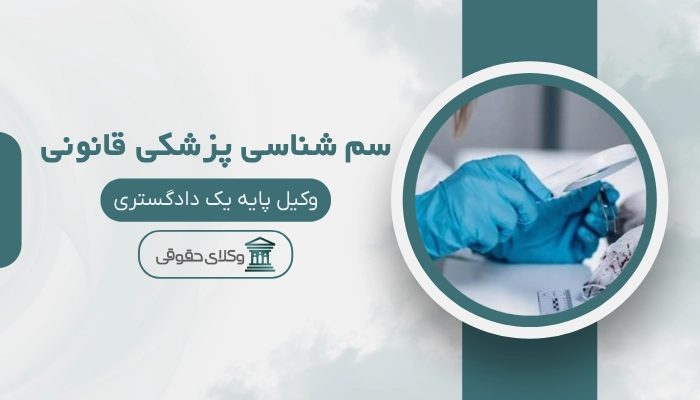 سم شناسی پزشکی قانونی بیرجند
