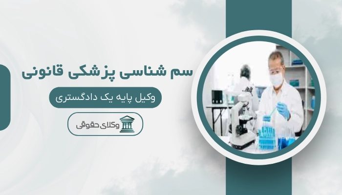 سم شناسی پزشکی قانونی بوشهر