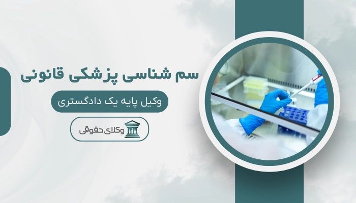 سم شناسی پزشکی قانونی قزوین