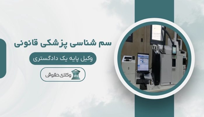 سم شناسی پزشکی قانونی ایلام