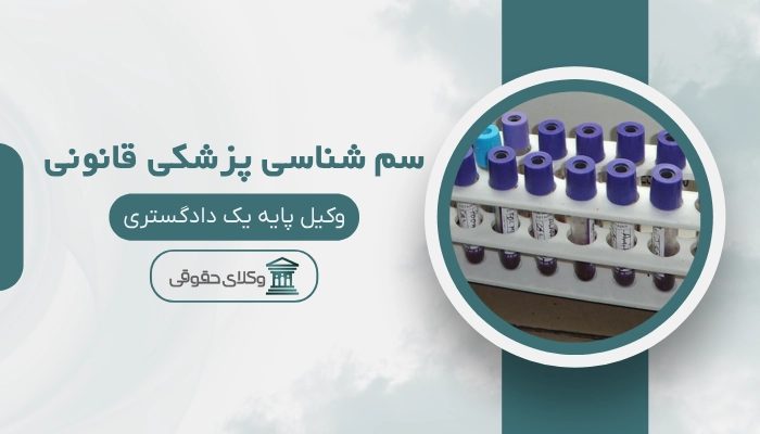 سم شناسی پزشکی قانونی کرج