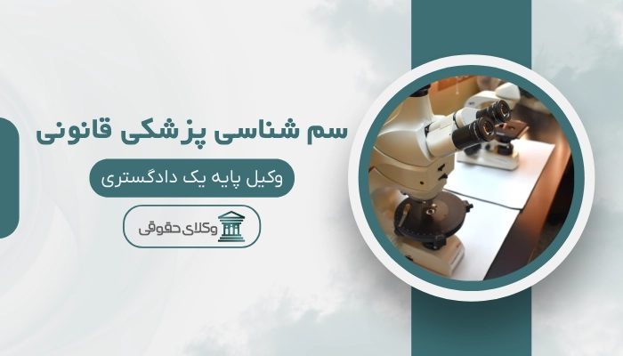 سم شناسی پزشکی قانونی کرمان