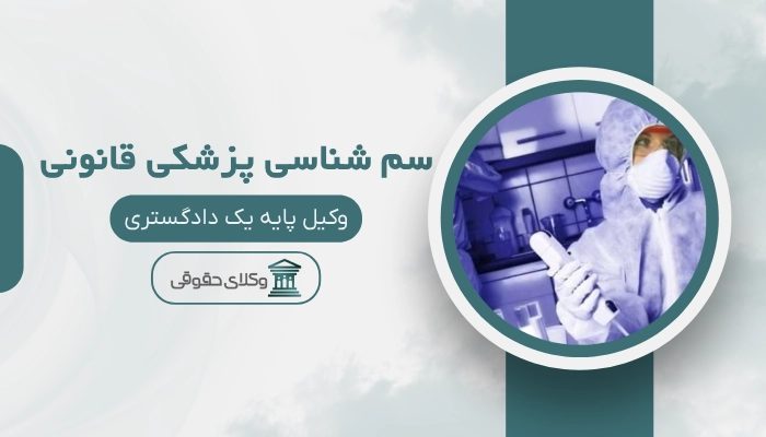 سم شناسی پزشکی قانونی رشت