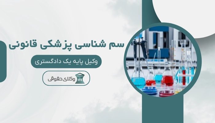 سم شناسی پزشکی قانونی سنندج
