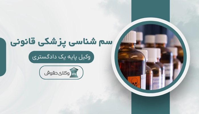 سم شناسی پزشکی قانونی ساری