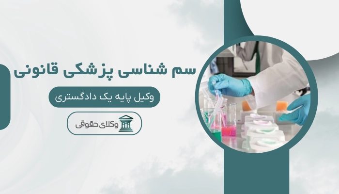 سم شناسی پزشکی قانونی سمنان