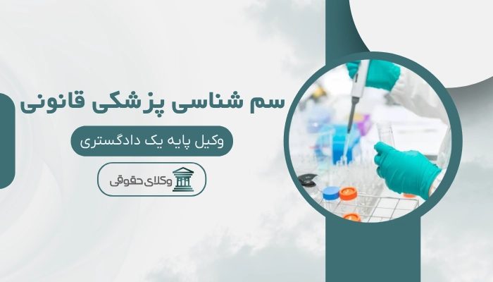 سم شناسی پزشکی قانونی شهرکرد
