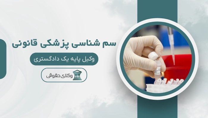 سم شناسی پزشکی قانونی شیراز