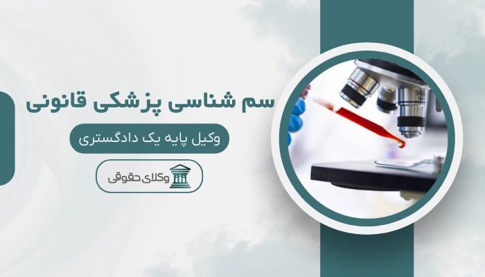 سم شناسی پزشکی قانونی تبریز