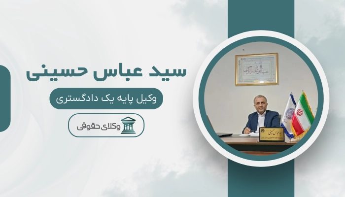 سید عباس حسینی بهترین وکیل کیفری در ساری