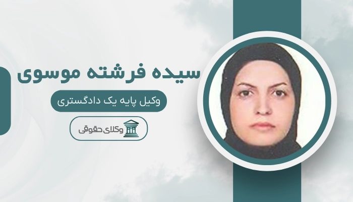 سیده فرشته موسوی بهترین وکیل کیفری در ساری