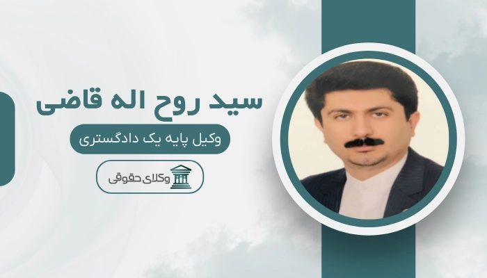 سید روح اله قاضی بهترین وکیل طلاق در شهریار