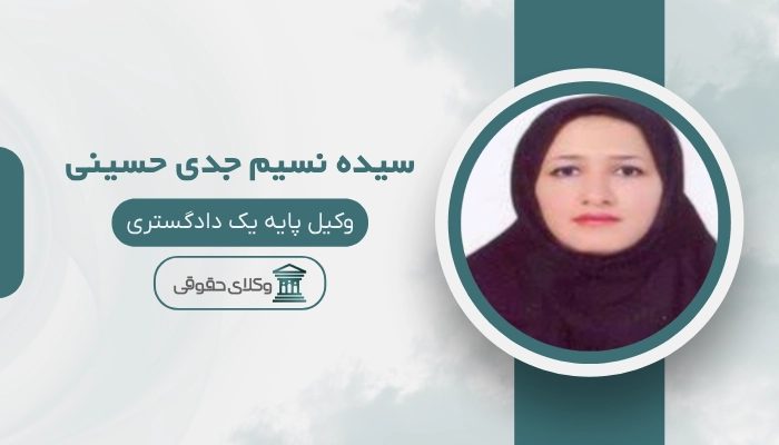 سیده نسیم جدی حسینی بهترین وکیل زن در ساری