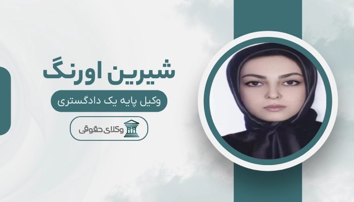 شیرین اورنگ