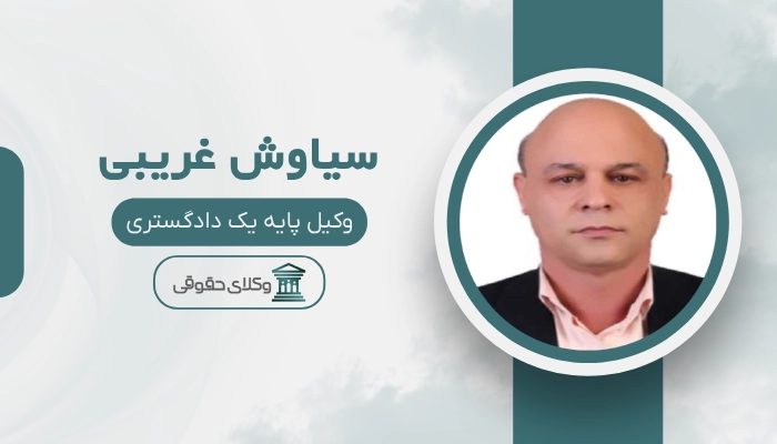 سیاوش غریبی