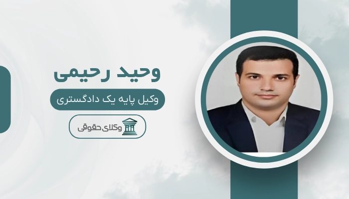 وحید رحیمی