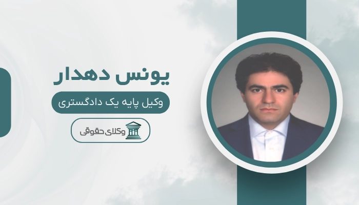 یونس دهدار