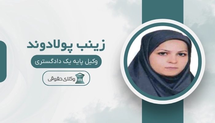زینب پولادوند بهترین وکیل طلاق در شهریار