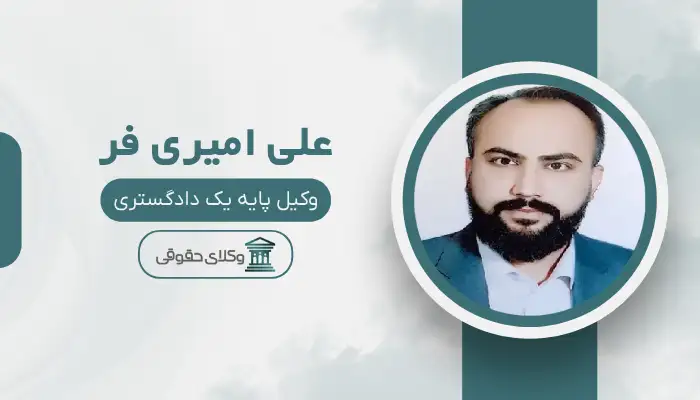 علی امیری فر بهترین وکیل ملکی در تربت حیدریه