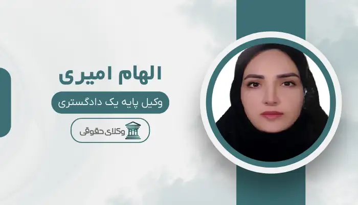 الهام امیری
بهترین وکیل ملکی در تربت حیدریه