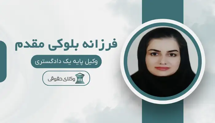 فرزانه بلوکی مقدم بهترین وکیل ملکی در تربت حیدریه