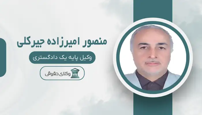 منصور امیرزاده جیرکلی بهترین وکیل ملکی در تربت حیدریه