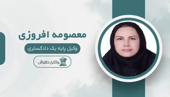 معصومه افروزی بهترین وکیل ملکی در تربت حیدریه
