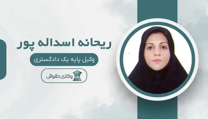 ریحانه اسداله پور بهترین وکیل ملکی در تربت حیدریه