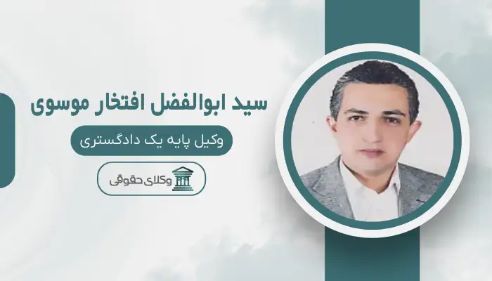 سید ابوالفضل افتخار موسوی بهترین وکیل ملکی در تربت حیدریه