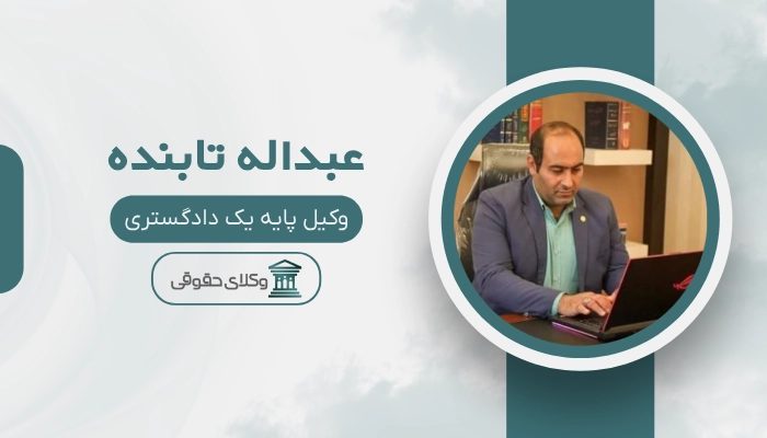 عبداله تابنده