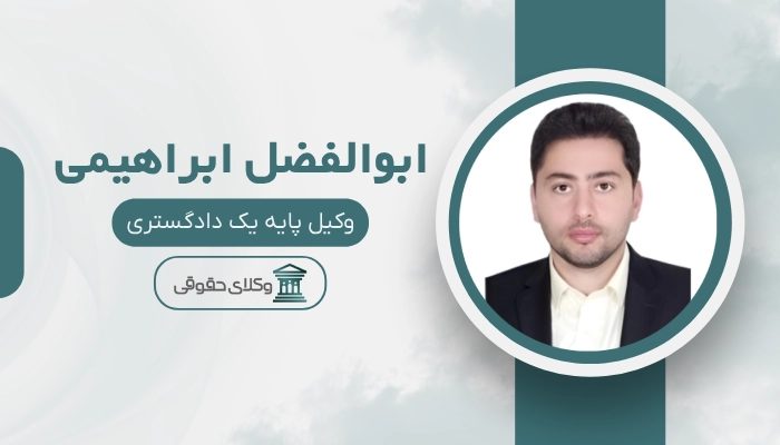 ابوالفضل ابراهیمی