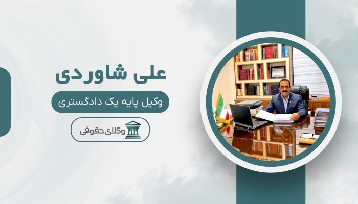 علی شاوردی