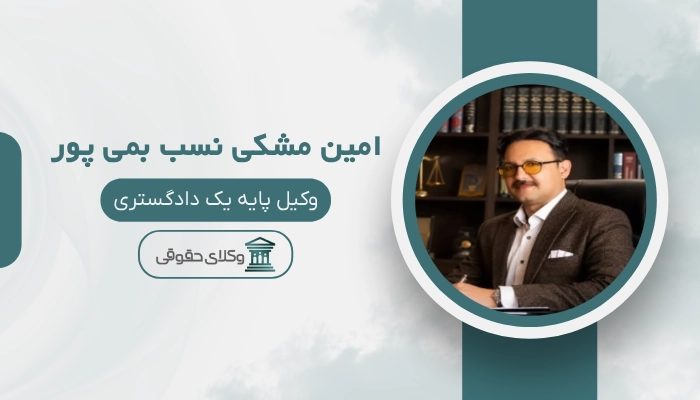 امین مشکی نسب بمی پور