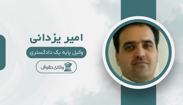 امیر یزدانی