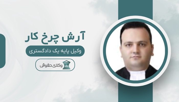 آرش چرخ کار
