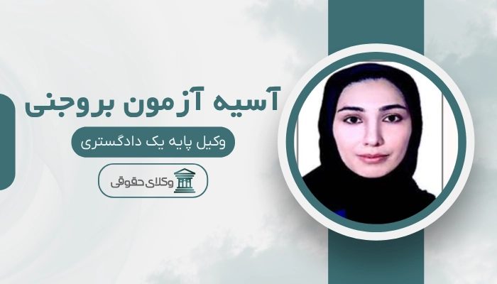آسیه آزمون بروجنی