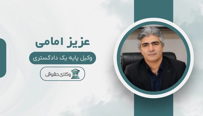 عزیز امامی