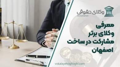 بهترین وکیل مشارکت در ساخت در اصفهان