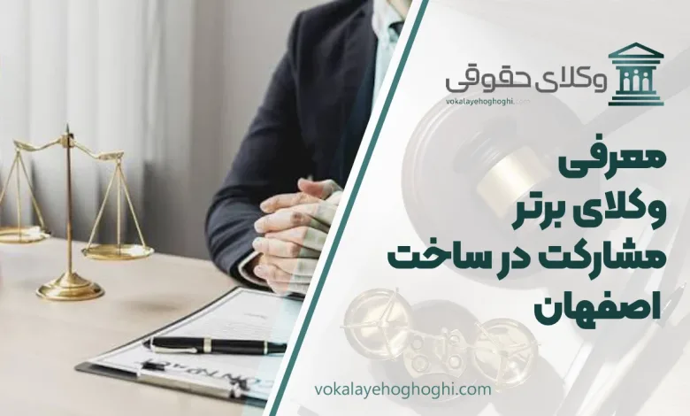 بهترین وکیل مشارکت در ساخت در اصفهان